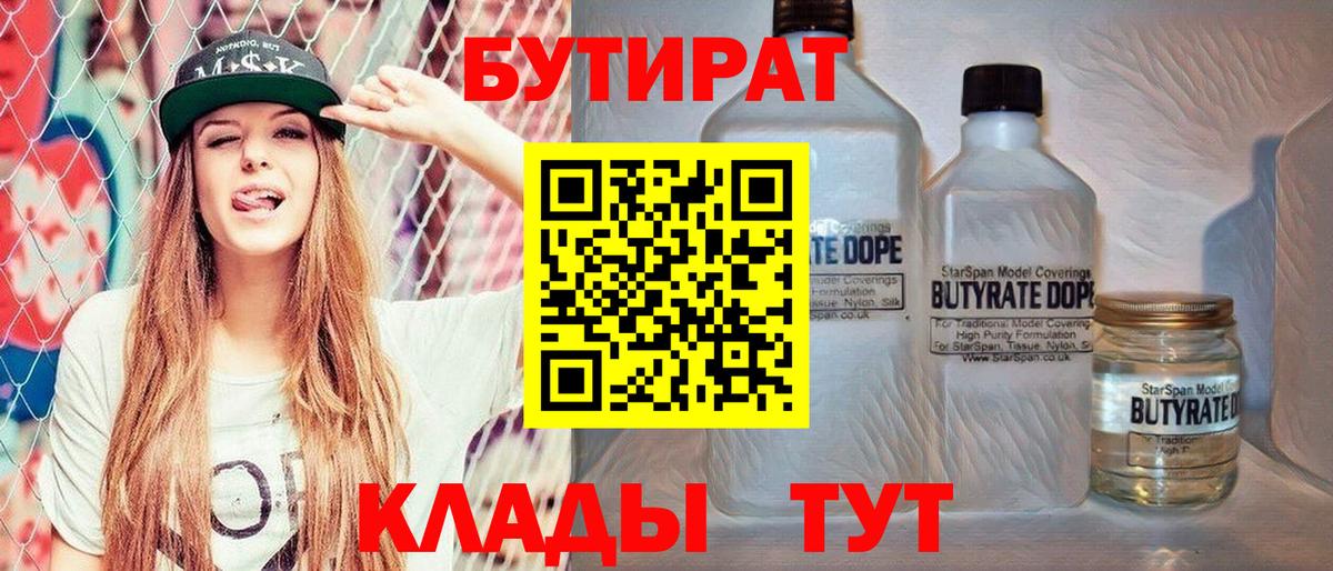 Улан-Удэ  Бутират  Вход с VPN  БУТИРАТ бутандиол 
